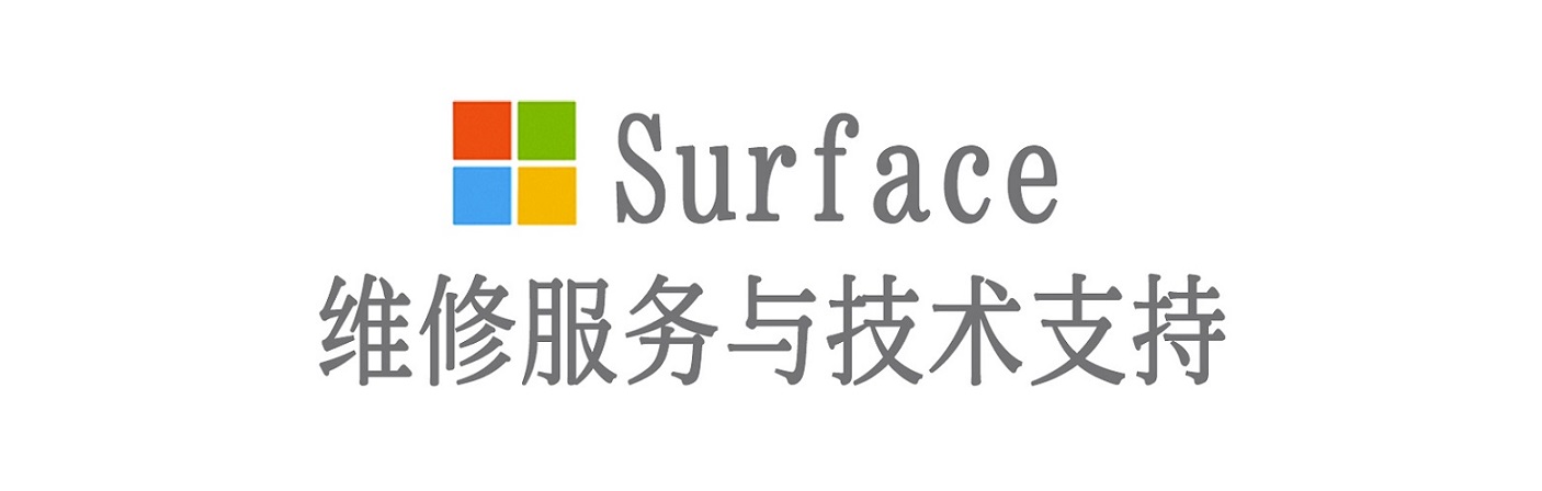 博山surface产品维修服务中心