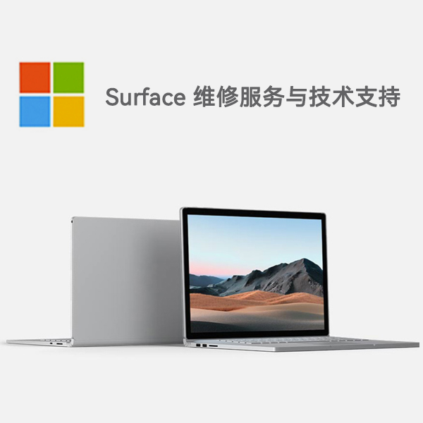 博山surface产品维修服务电话
